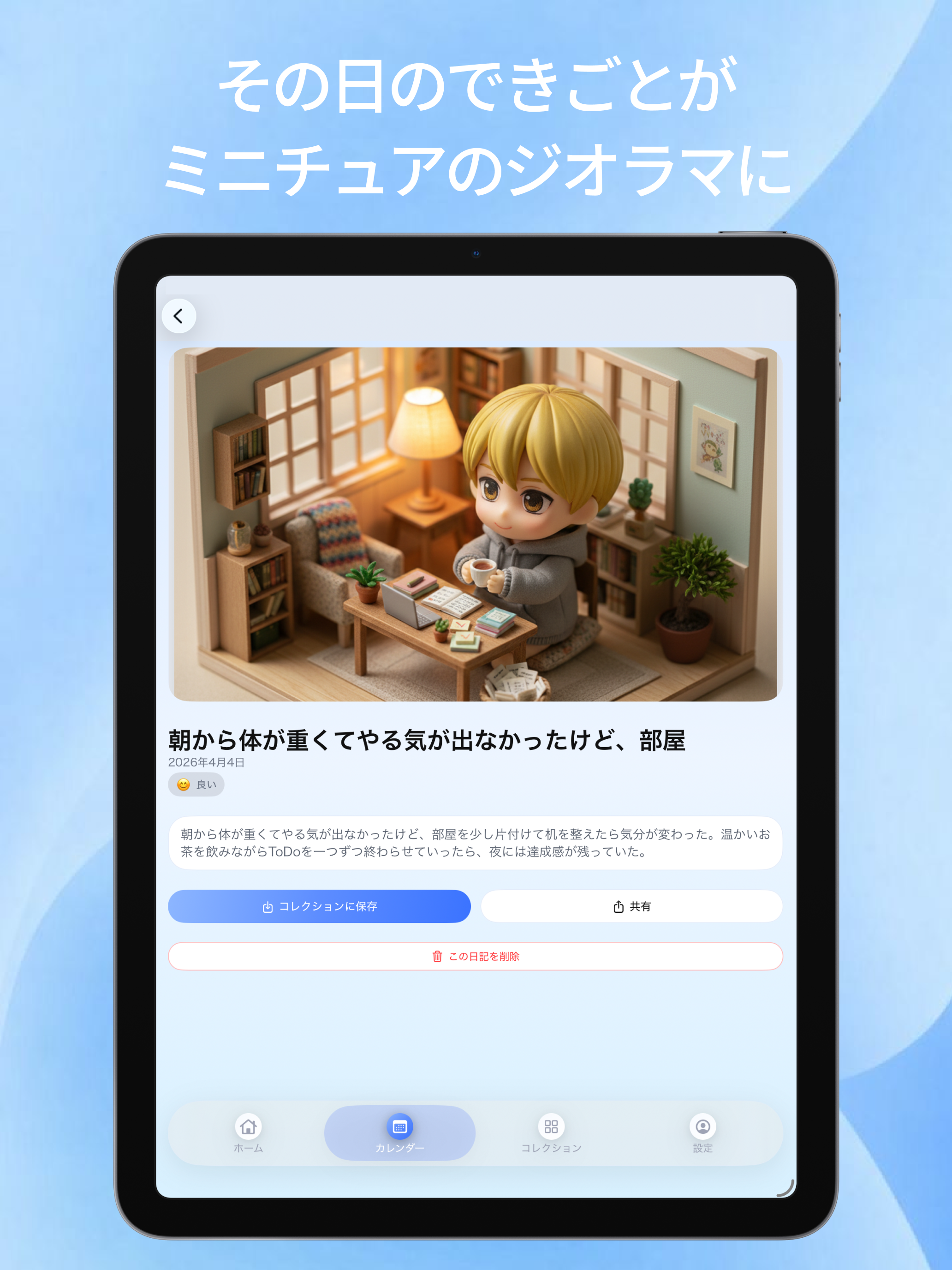 Dioroom-日記がミニチュア世界になる