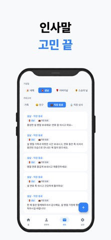 멘픽 - 3초 만에 끝내는 명절 & 기념일 연락 screenshot