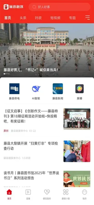 藤县融媒 screenshot 1