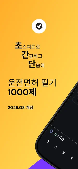 초간단 운전면허 필기 2026 문제은행 screenshot 1