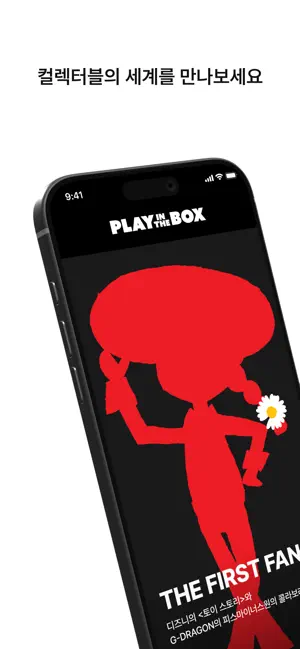 플레이인더박스 - PLAY IN THE BOX iPhone screenshot 1