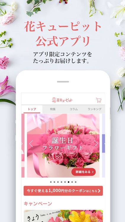 花キューピット公式アプリ