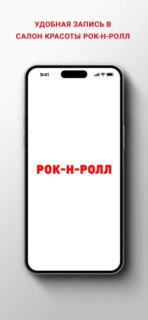 Салон красоты Рок-н-ролл screenshot 1