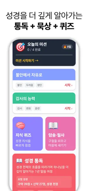 오늘의성경 - AI와 함께하는 하루 성경 묵상 iPhone screenshot 6