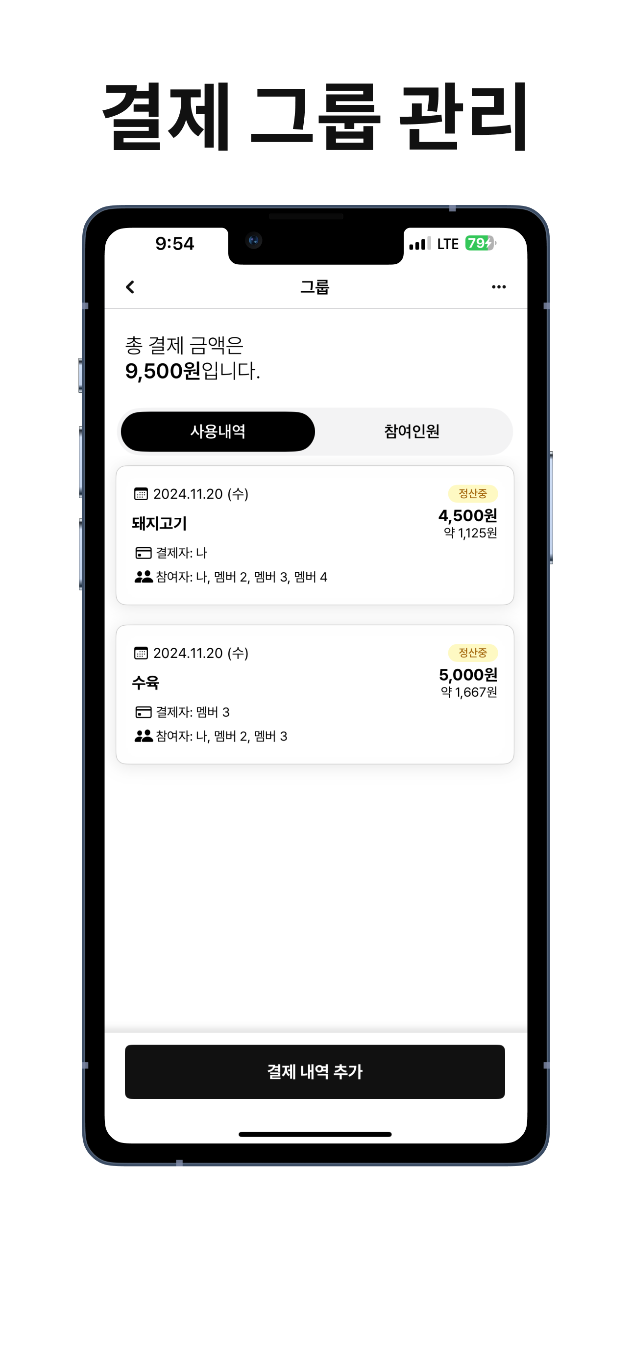 돈계산 - 모임 정산을 쉽고 빠르게