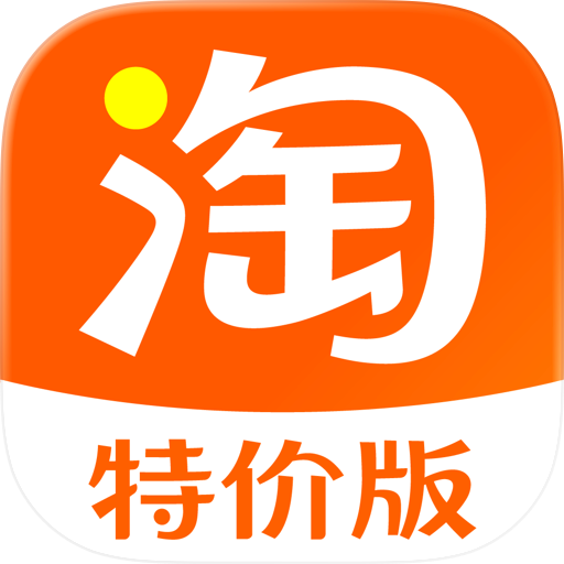 淘宝特价版