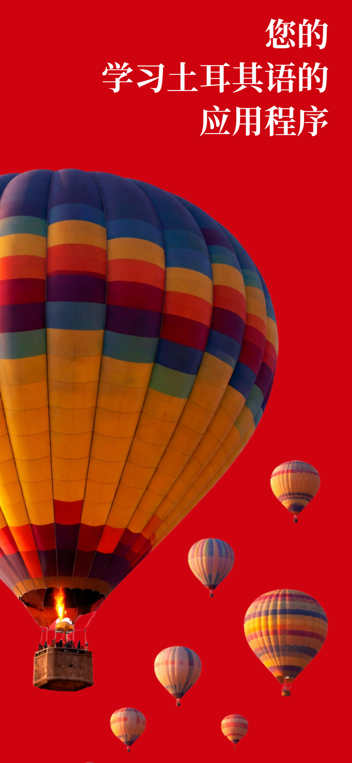 学习土耳其语（初学者） screenshot 1
