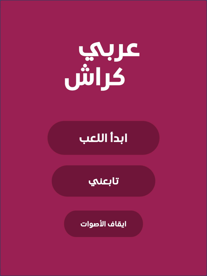 عربي كراش - لعبة الدول العربية