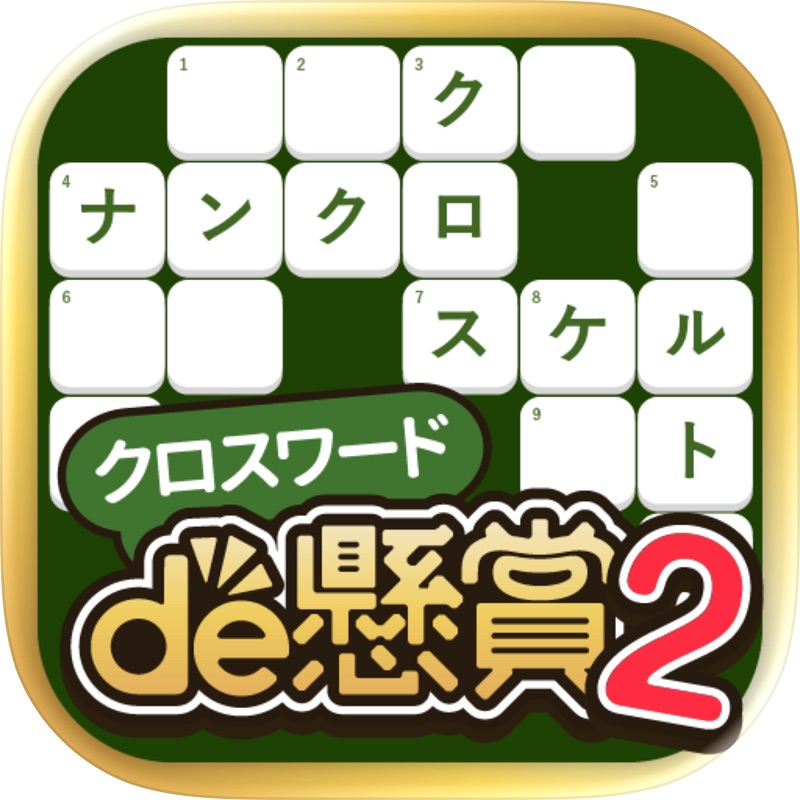 懸賞パズルパクロス２-パズルを解いて豪華懸賞ゲット！- screenshot 10