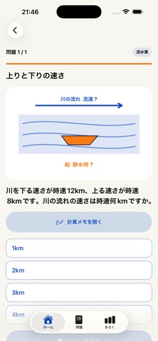 速さパス｜中学受験算数 iPhone screenshot