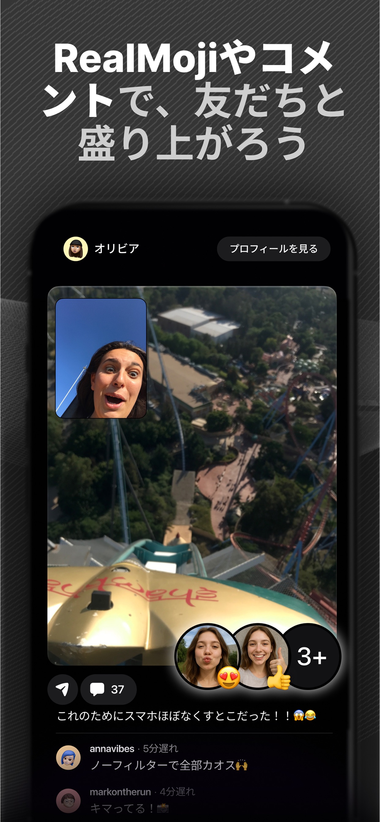 RealMojiやコメントで、友だちと盛り上がろう