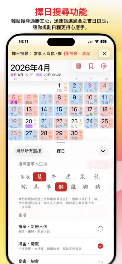 通勝 2026 screenshot 2
