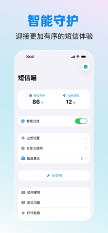 短信喵-智能过滤拦截垃圾短信 screenshot