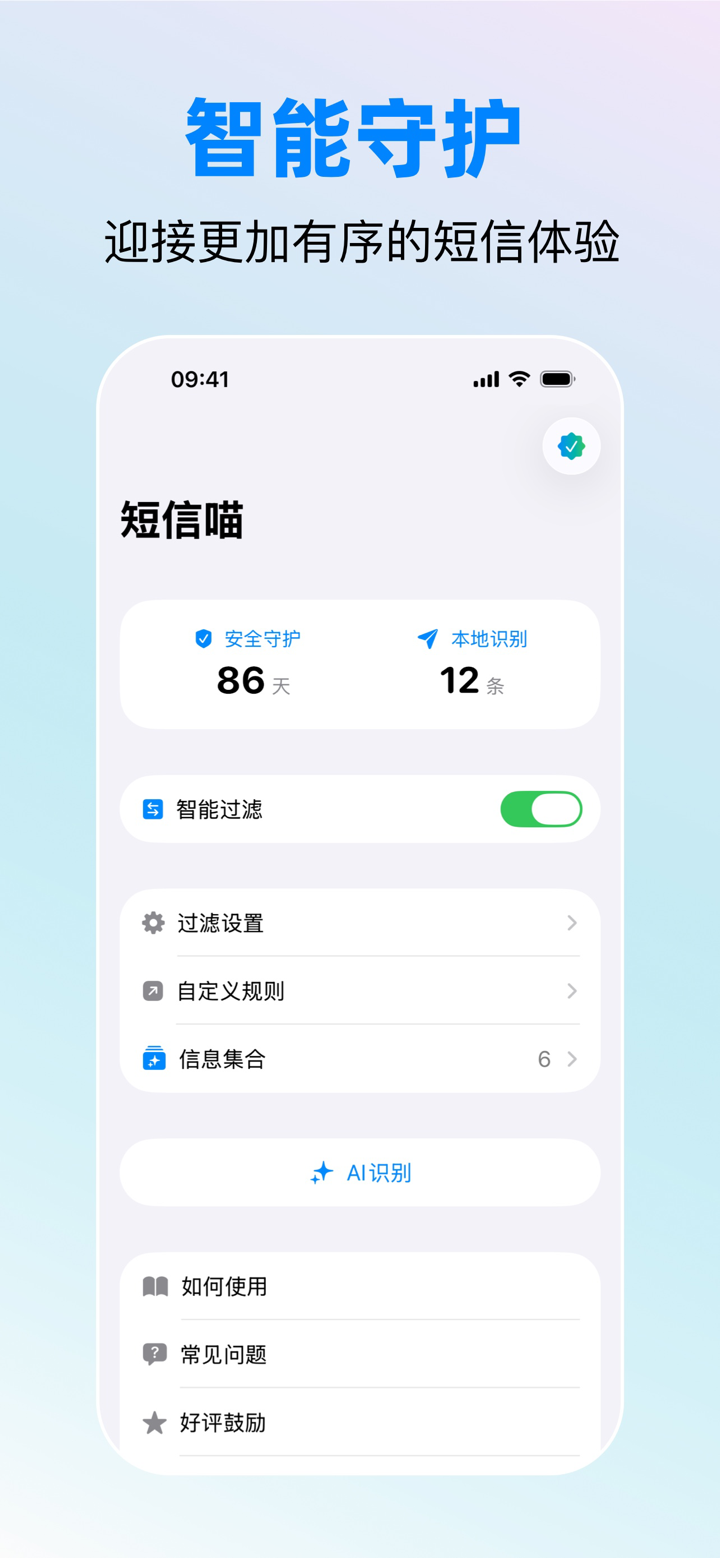 短信喵-智能过滤拦截垃圾短信 screenshot 2