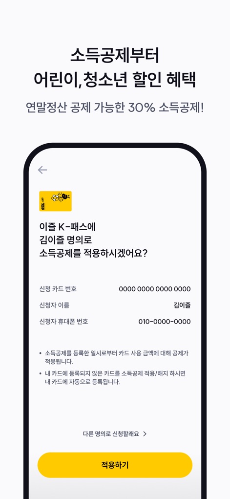 이즐충전소: K패스, 교통카드 충전의 모든 것 - このアプリは、「K-Passに所得控除を適用しますか？」という申請フォームを通じて、交通費の「30%」が所得控除の対象となる税制優遇措置をユーザーに提供しています。