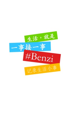 Benzi - 记录日常小事 screenshot