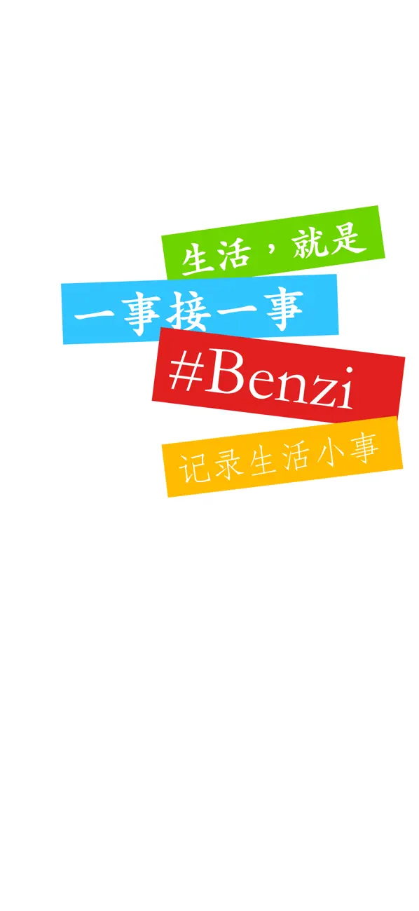 Screenshot #1 pour Benzi - 记录日常小事