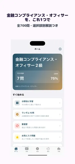 金融コンプライアンス・オフィサー 2級 | 2026年対策 screenshot 1