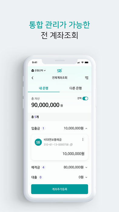 SB톡톡플러스 iPhone screenshot 5 - Finance app