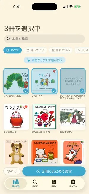 えほんログ - 読み聞かせの記録 screenshot 2