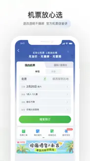 航旅纵横-官方机票、值机火车票接送机免税酒店 iphone screenshot 3