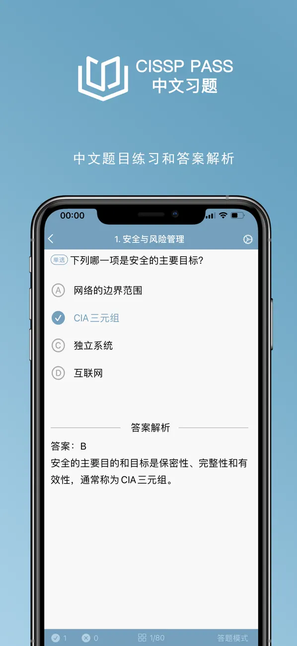 Screenshot #3 pour CISSP中文习题-学习备考助手