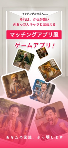 マッチングおっさん screenshot