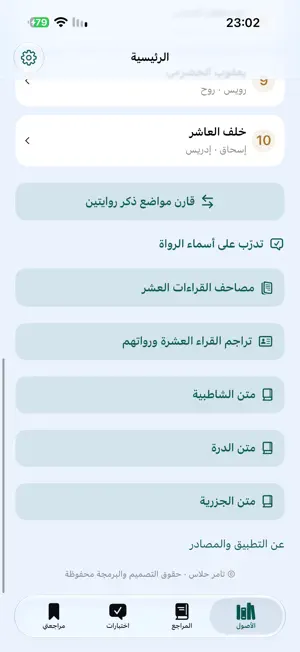 أصول القراءات العشرة screenshot 3