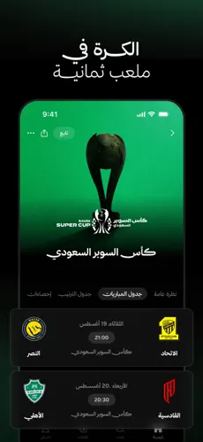 تحميل تطبيق ثمانية أخر اصدار 2025 لمشاهدة الدوري السعودي مجاناً للاندرويد والأيفون 1