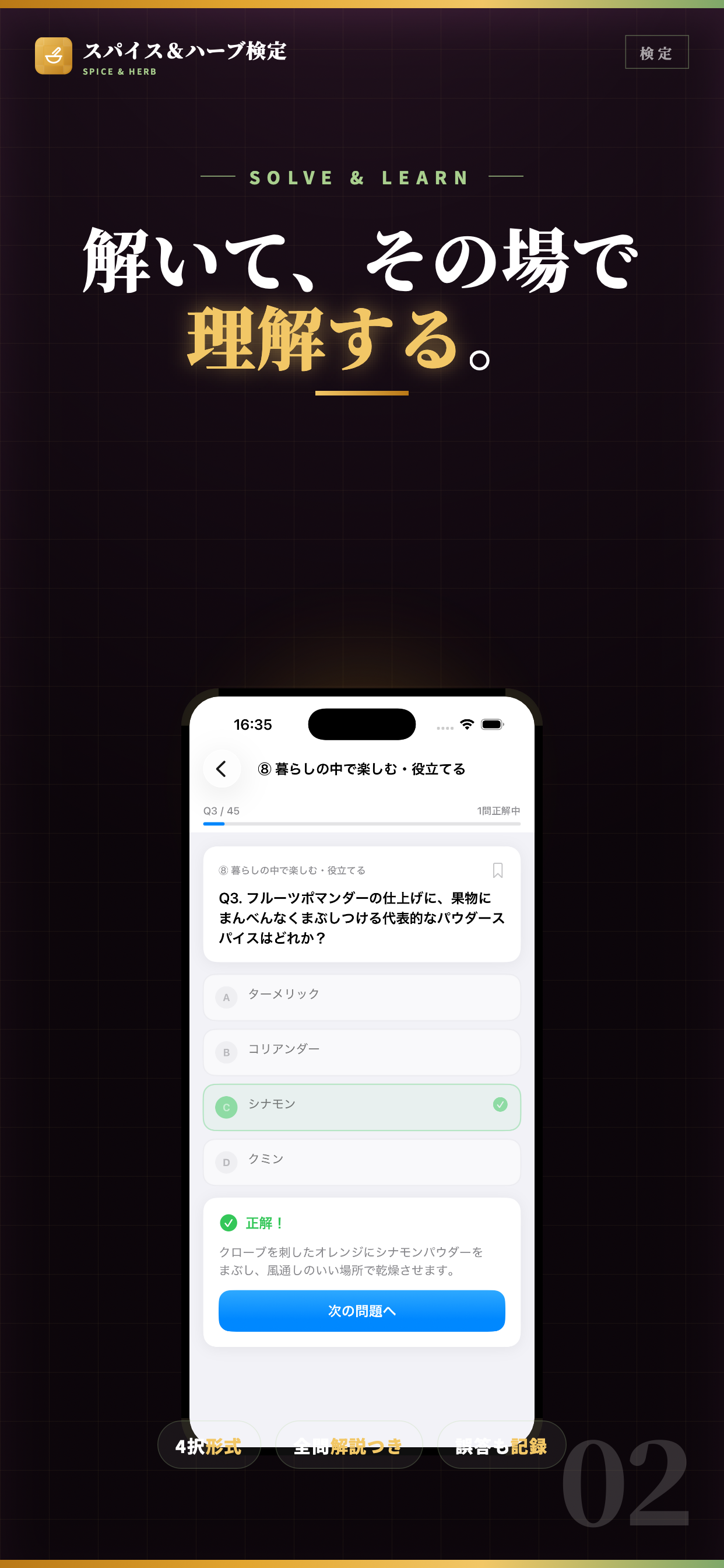 スパイス＆ハーブ検定 試験対策｜問題集 screenshot 2