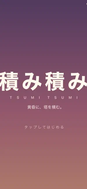 積み積み screenshot 1