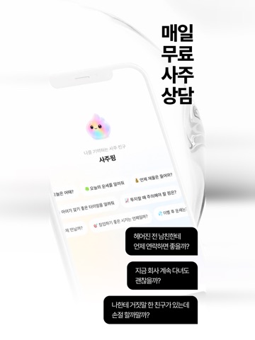사주핑 – 나를 기억하는 AI 사주친구 iPad screenshot 1