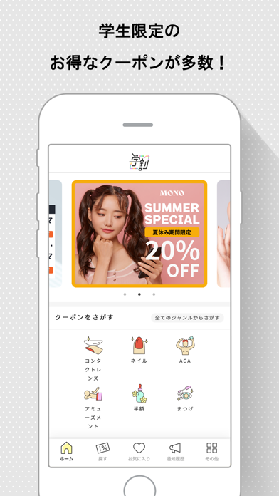 学生限定のお得なクーポンが多数！