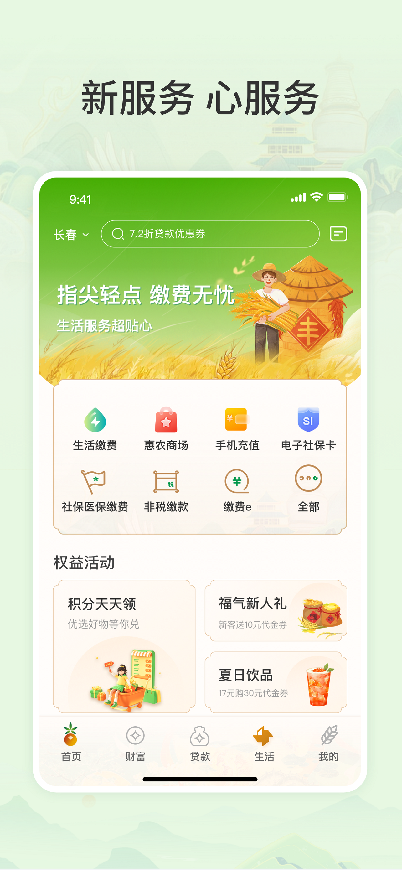 吉林农信新一代手机银行