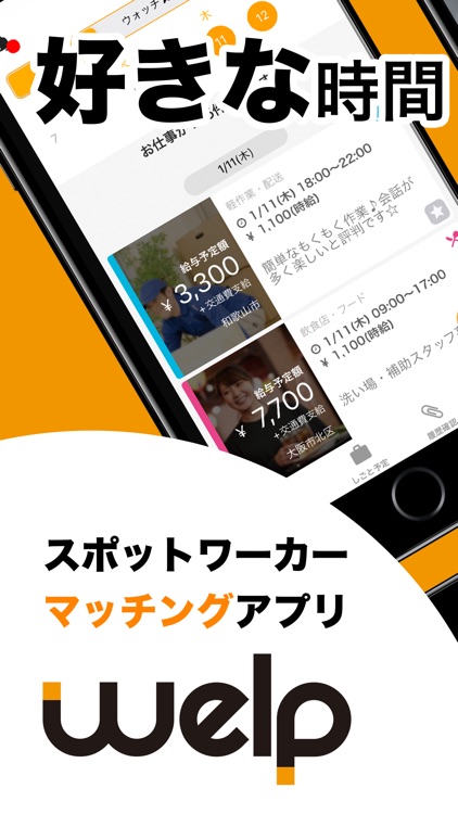 ウェルプ - 空き時間に働けるお仕事がすぐ見つかる！