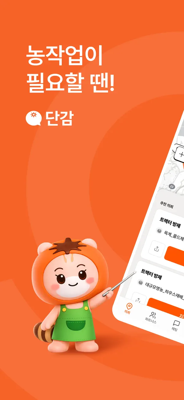 Screenshot #1 pour 단감 - 농작업 매칭