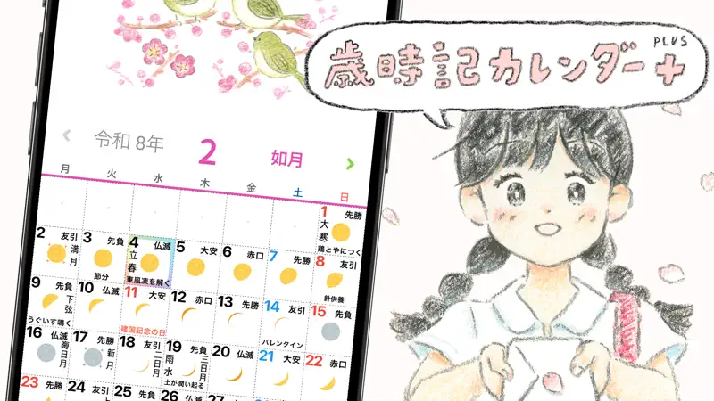 歳時記カレンダー＋ screenshot 1 of 7