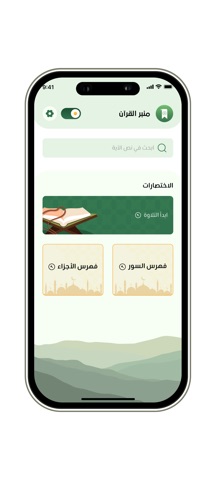 منبر القرآن screenshot