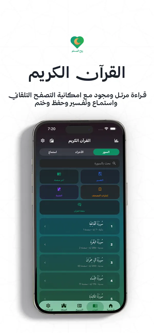 Screenshot #1 pour روح المسلم - Rooh Al-Muslim