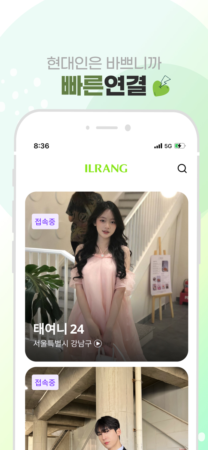 일랑 – 요즘 직장인 소개팅 채팅, 동네친구, 만남