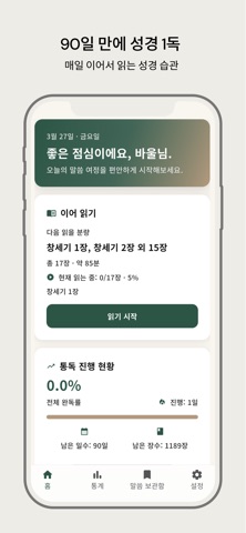 3달 1독 – 성경 루틴 screenshot