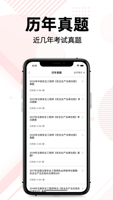注册安全工程师题库2022 Screenshot