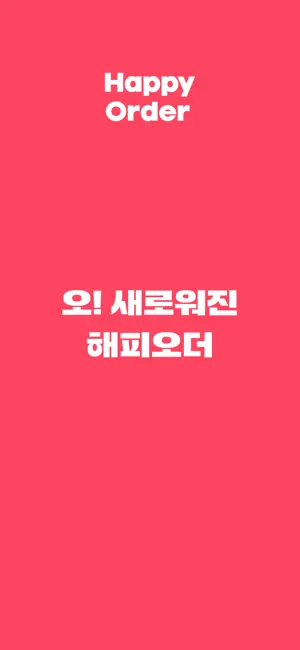해피오더 screenshot 1