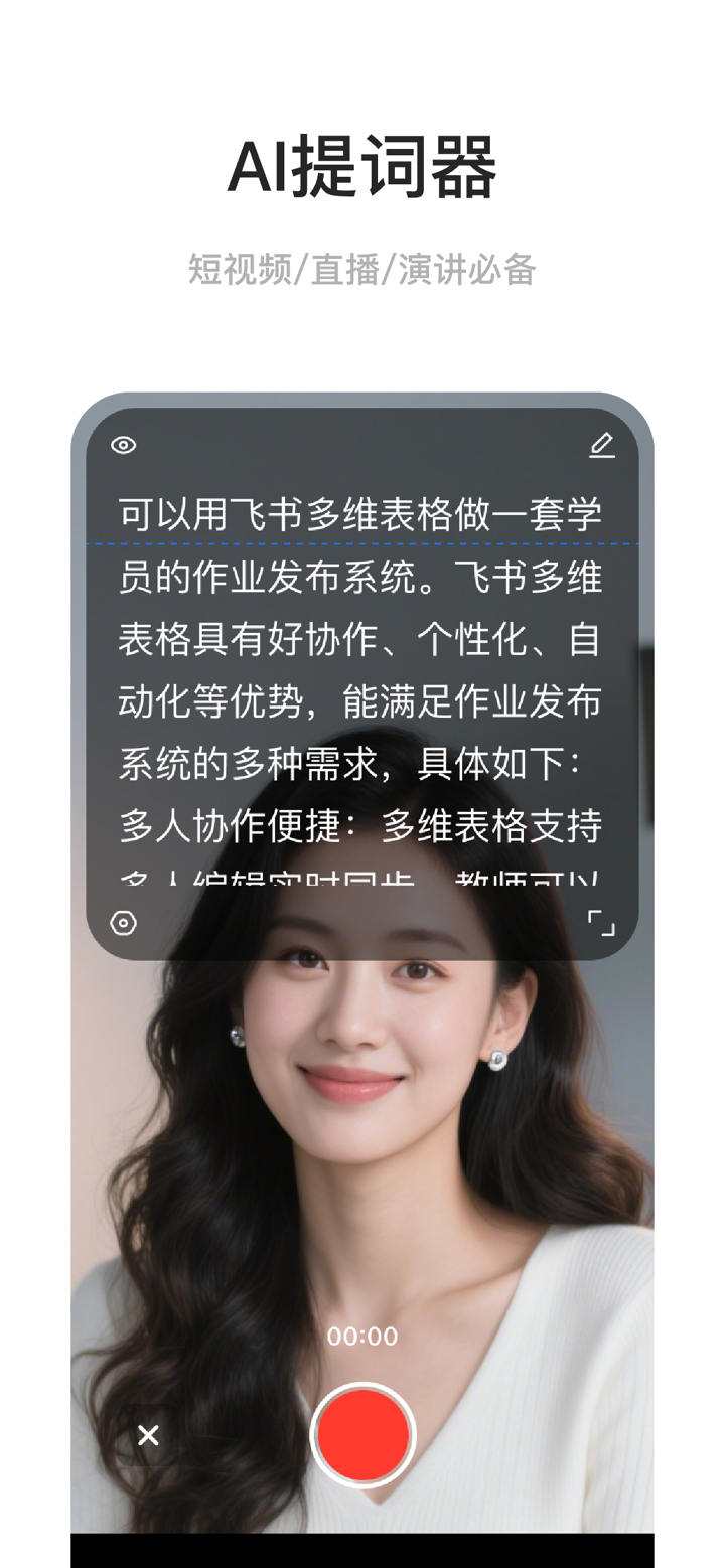 AI提词器-口播录播直播演讲相机悬浮拍摄短视频 screenshot 1