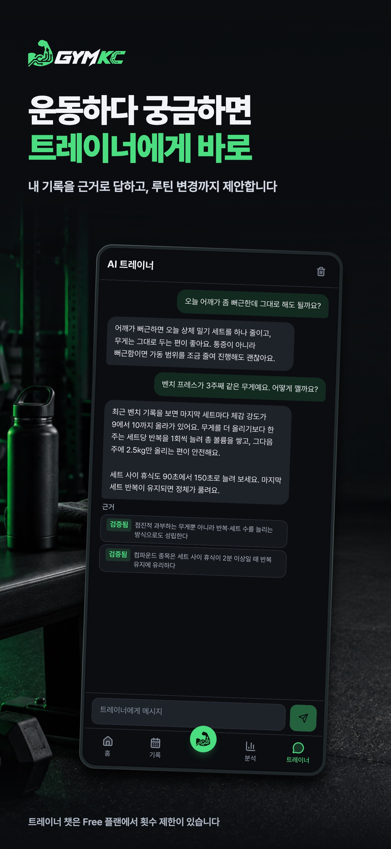 Screenshot 5 of GYMKC - AI 헬스 코치 운동기록 루틴 PT
