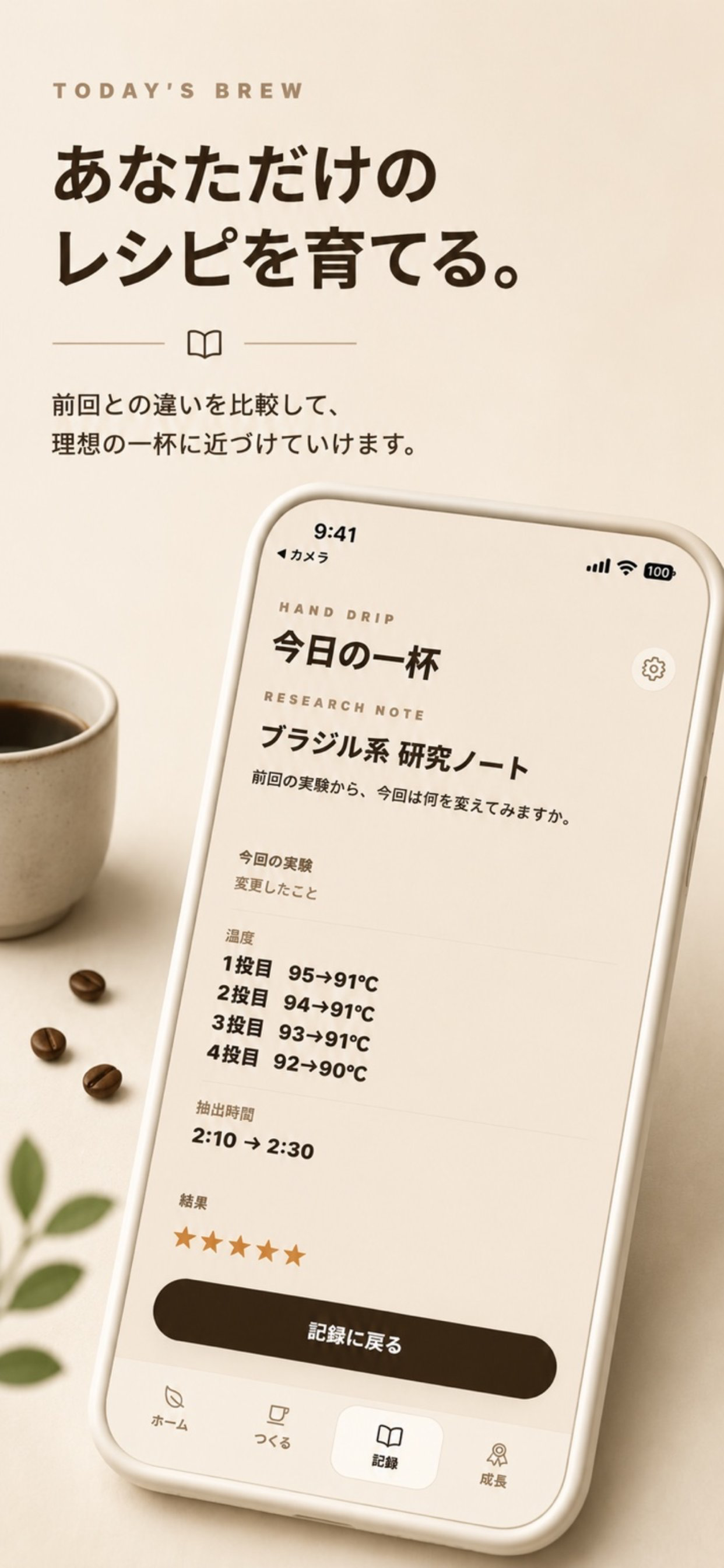 Today's Brew｜今日の一杯 screenshot 4