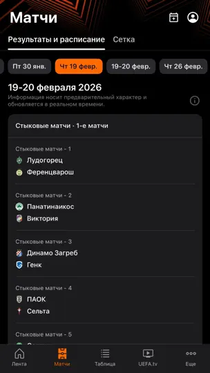 Скриншот Лига Европы УЕФА на iPhone 2