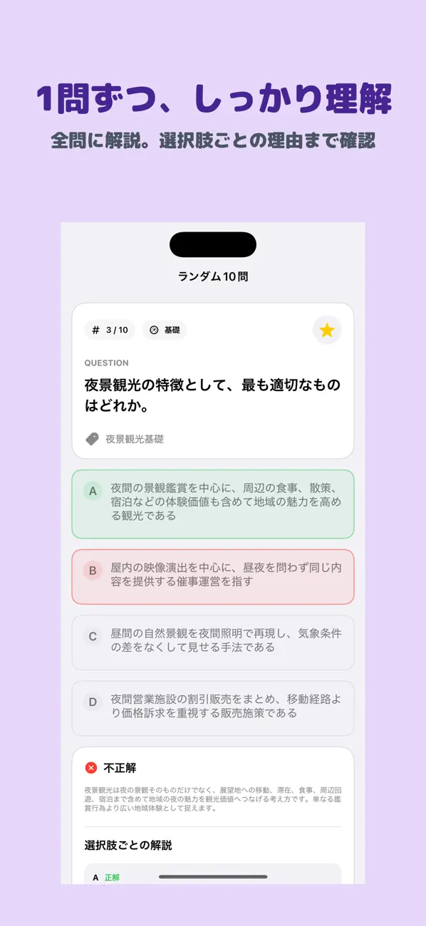 Screenshot #2 pour 夜景観光士検定 3級 | 2026年対策問題