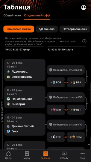 Скриншот Лига Европы УЕФА на iPhone 3