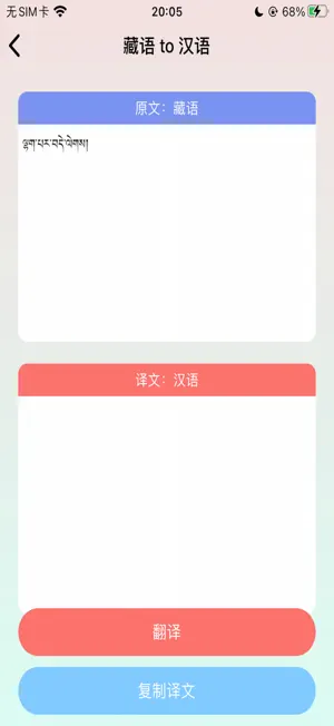 藏语翻译助手-藏语拍照翻译遥遥领先 screenshot 2